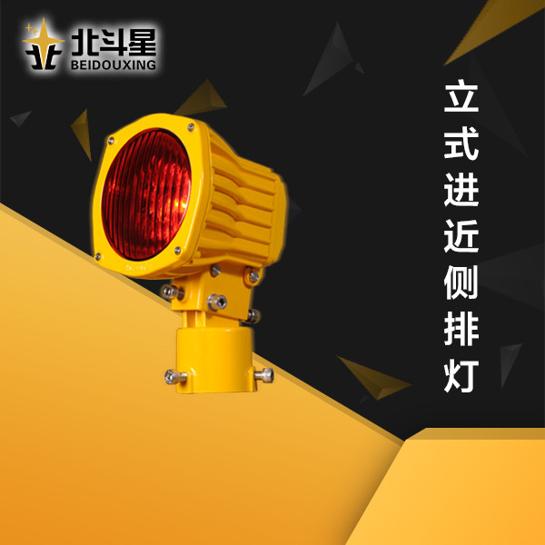 立式進近側排燈