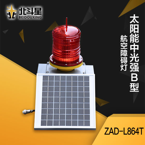 太陽(yáng)能中光強(qiáng)B型障礙燈