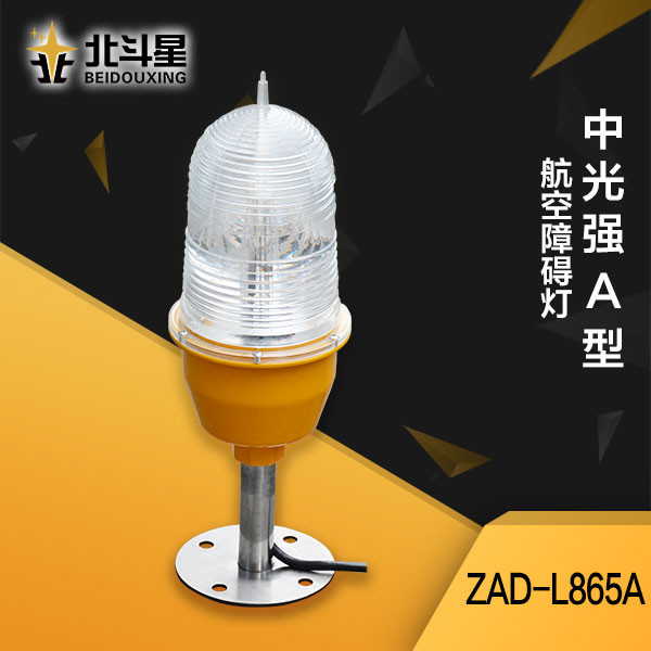 中光強A型障礙燈