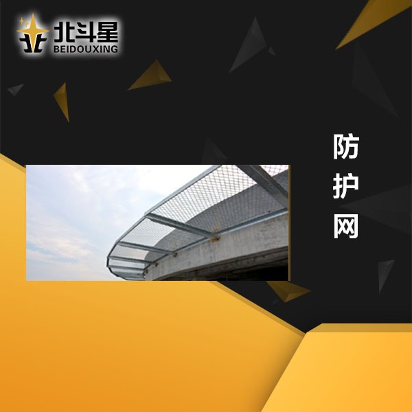 防護(hù)網(wǎng) 防護(hù)網(wǎng)